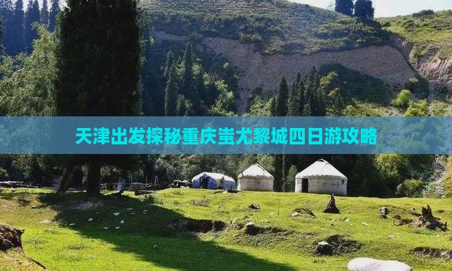 天津去重庆蚩尤九黎城四日游
