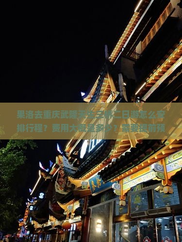 果洛去重庆武隆天生三桥二日游