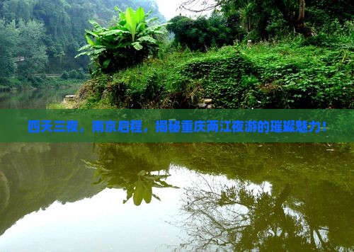 南京去重庆两江夜游四日游