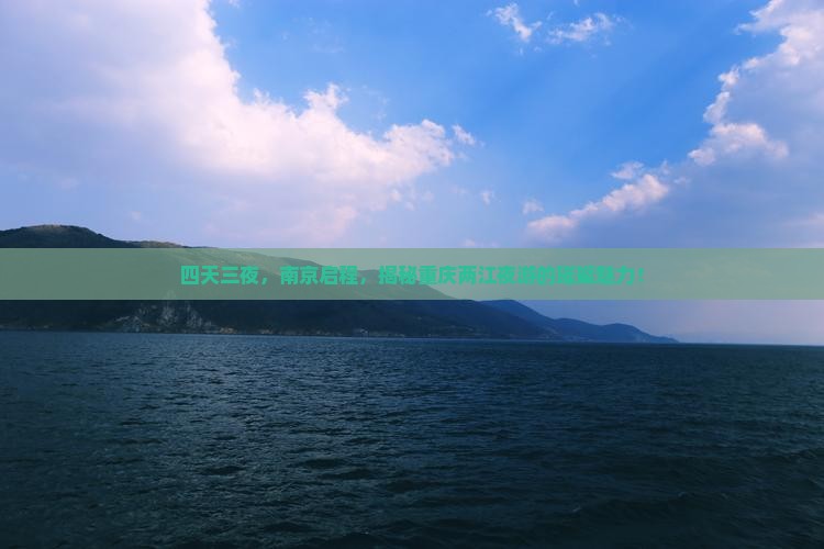 南京去重庆两江夜游四日游