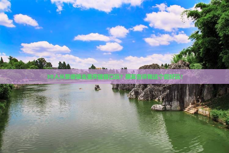 景德镇到重庆磁器口团体旅游