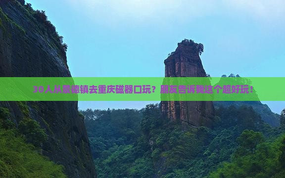 景德镇到重庆磁器口团体旅游