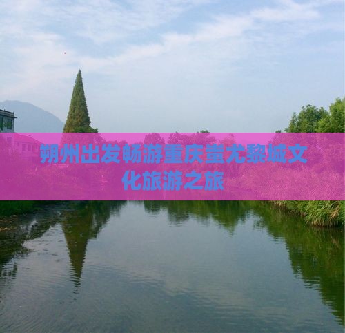 朔州到重庆蚩尤九黎城旅行社