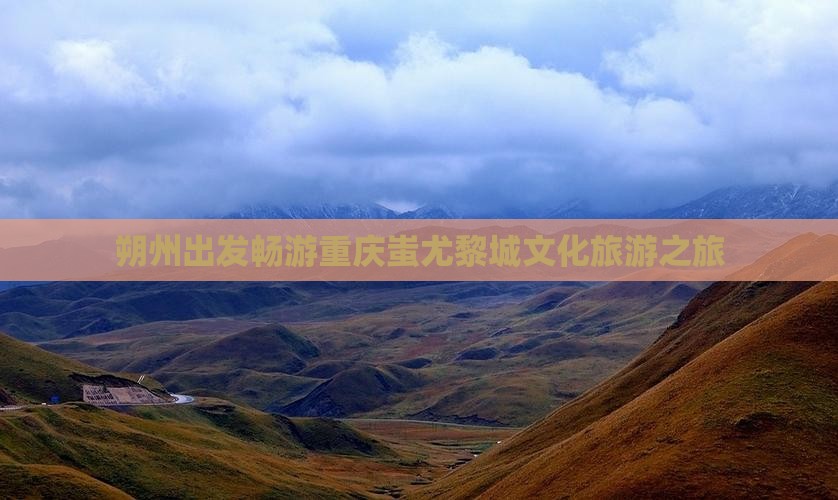 朔州到重庆蚩尤九黎城旅行社