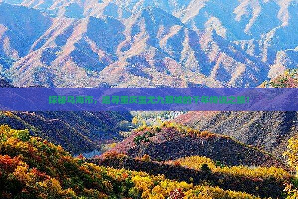 乌海市去重庆蚩尤九黎城旅游