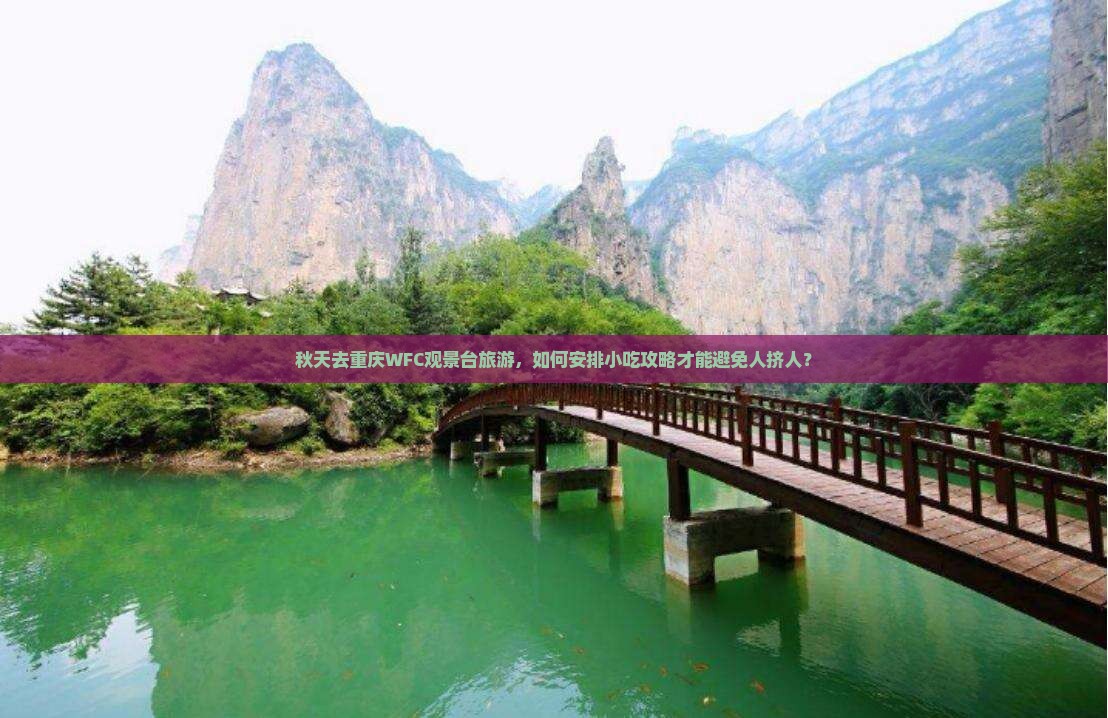 秋天去重庆wfc观景台旅游小吃