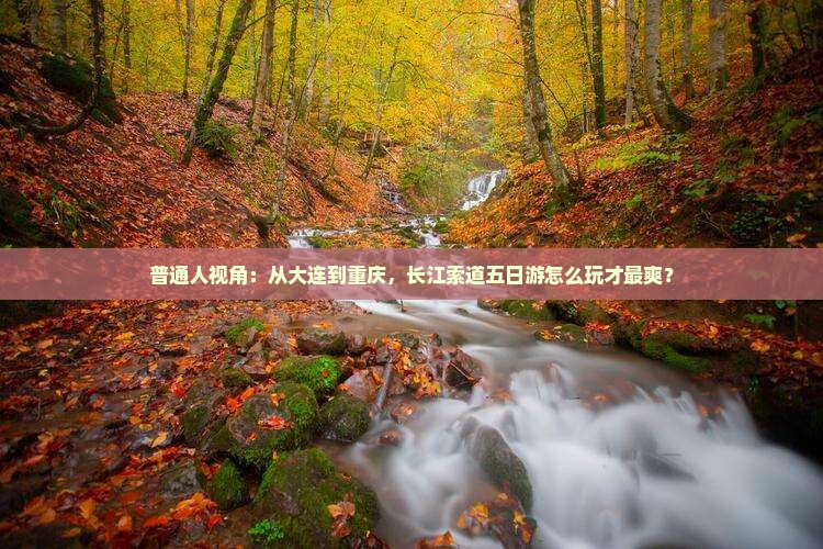 大连到重庆长江索道五日游