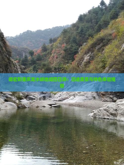 德宏到重庆龙水峡地缝四日游