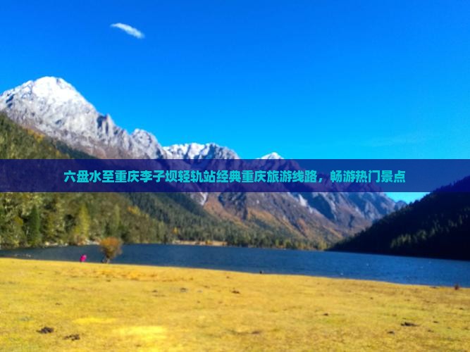 六盘水去重庆李子坝轻轨站旅行社 六盘水去重庆李子坝轻轨站旅行社