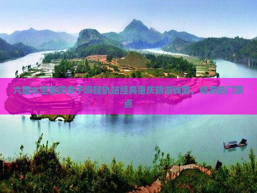 六盘水去重庆李子坝轻轨站旅行社 六盘水去重庆李子坝轻轨站旅行社