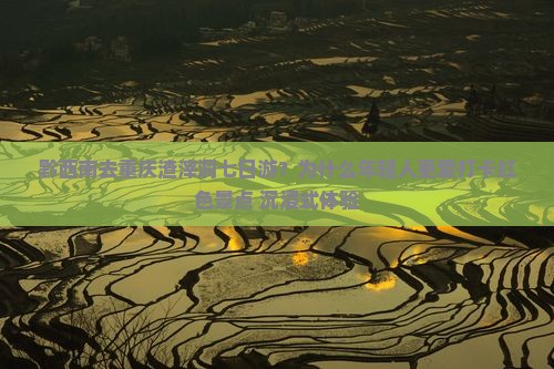 黔西南去重庆渣滓洞七日游