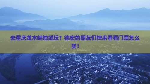 德宏去重庆龙水峡地缝门票