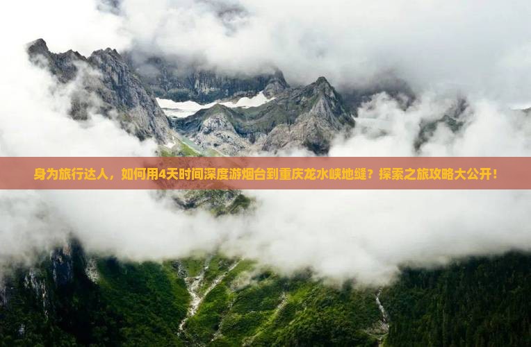 烟台去重庆龙水峡地缝四日游