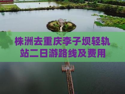 株洲去重庆李子坝轻轨站二日游