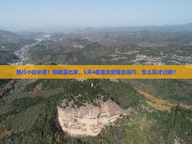 鄢陵县到重庆武隆自由团