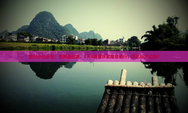 鄢陵县到重庆武隆自由团