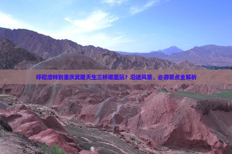 呼和浩特到重庆武隆天生三桥哪里玩