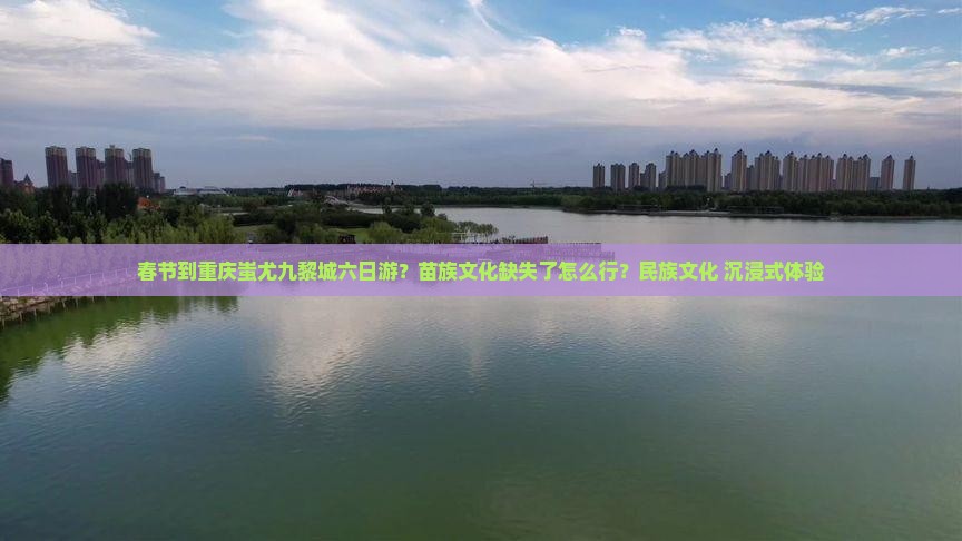 春节到重庆蚩尤九黎城六日游