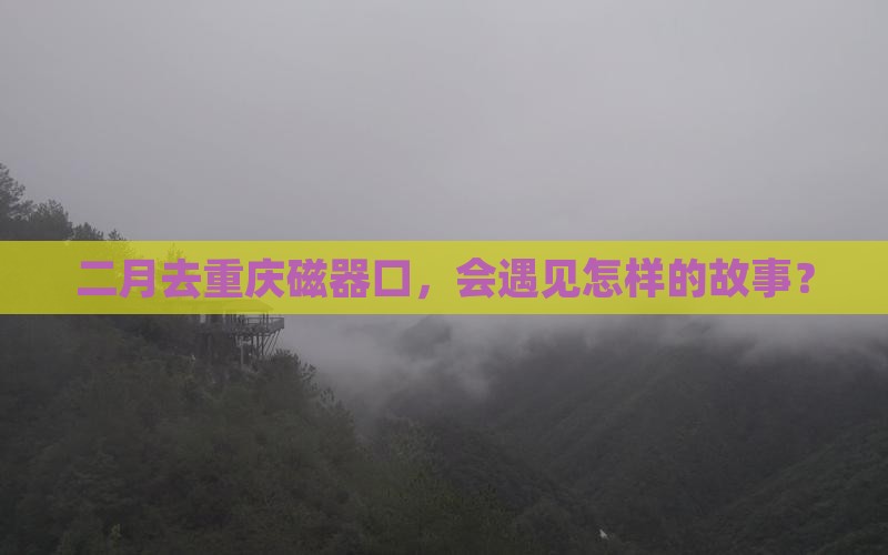 二月到重庆磁器口景点