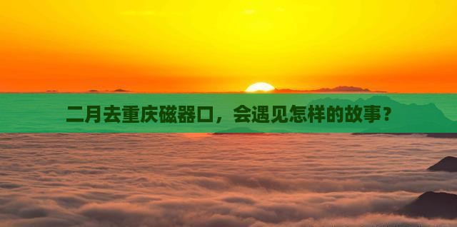 二月到重庆磁器口景点