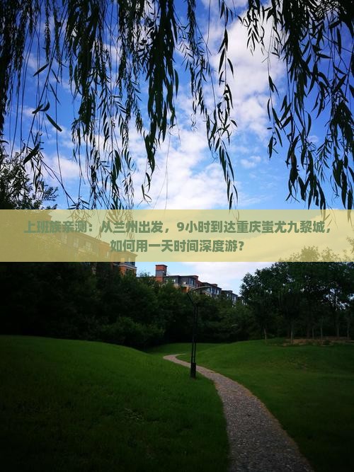 兰州到重庆蚩尤九黎城个人游