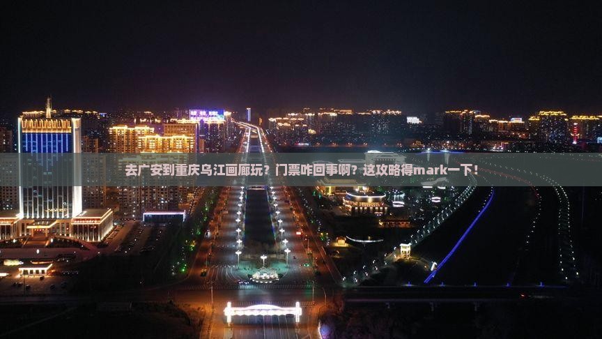 广安去重庆乌江画廊门票