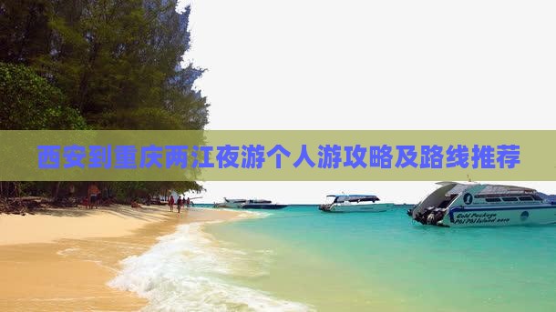西安到重庆两江夜游个人游
