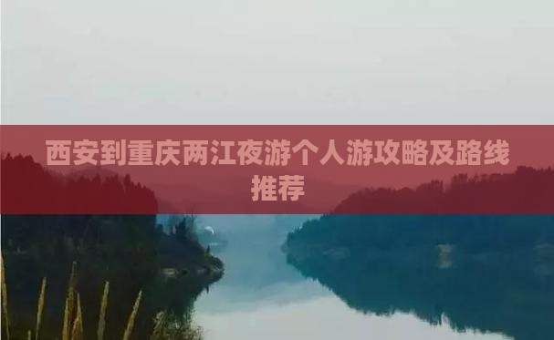西安到重庆两江夜游个人游