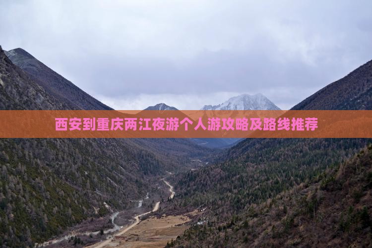 西安到重庆两江夜游个人游