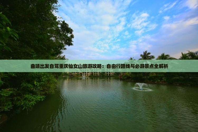曲靖去重庆仙女山自由行