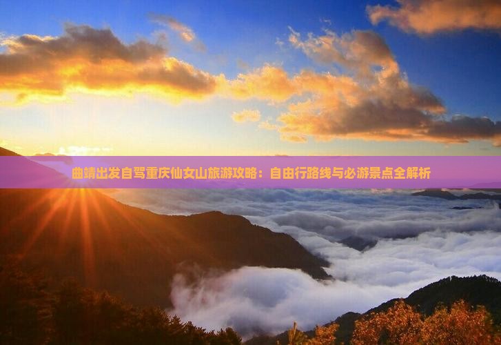 曲靖去重庆仙女山自由行