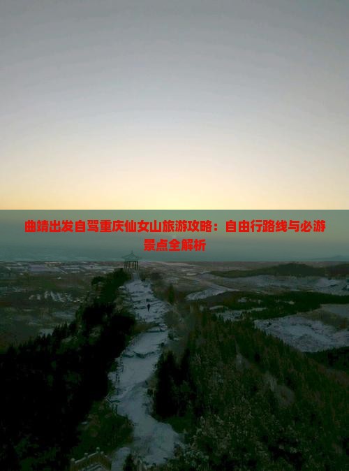 曲靖去重庆仙女山自由行
