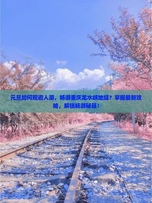 元旦到重庆龙水峡地缝攻略