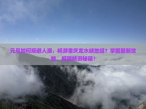 元旦到重庆龙水峡地缝攻略