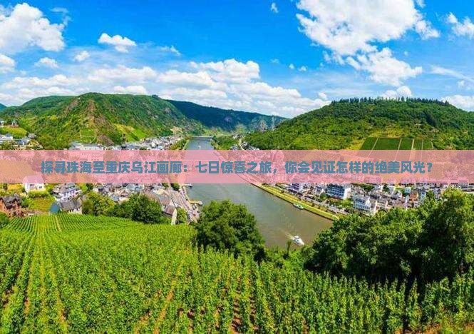 珠海去重庆乌江画廊七日游