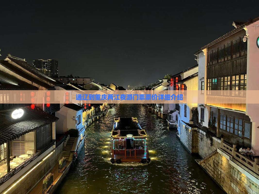 通辽到重庆两江夜游门票