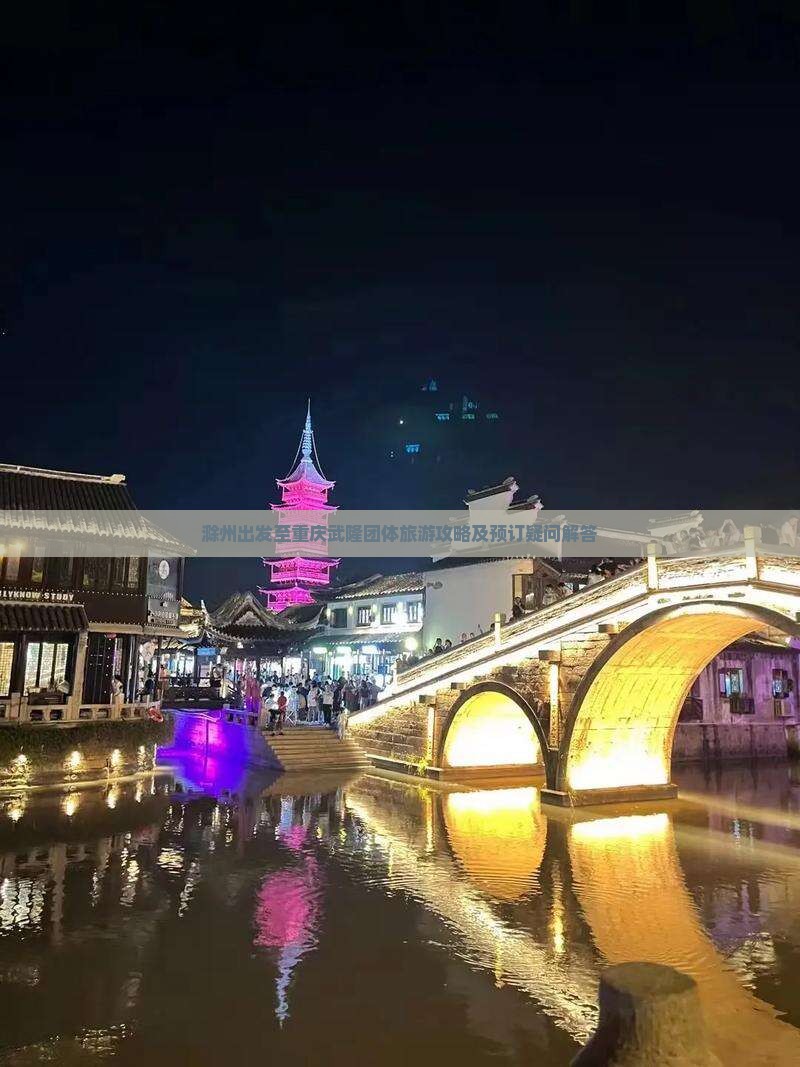 滁州到重庆武隆团体旅游