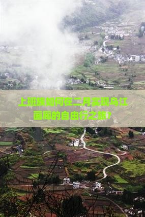 二月去重庆乌江画廊自由行