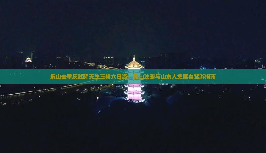 乐山去重庆武隆天生三桥六日游