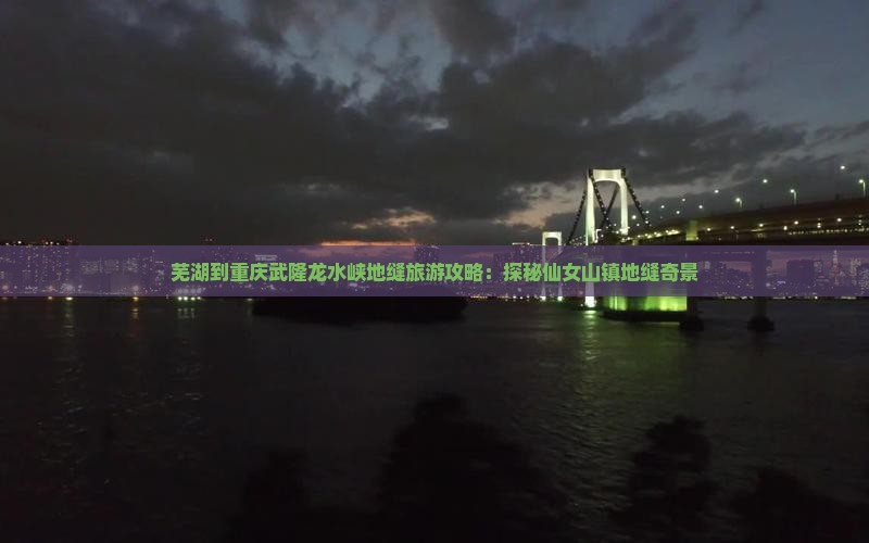 芜湖去重庆龙水峡地缝必去地