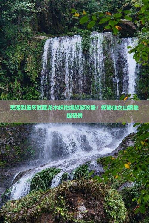 芜湖去重庆龙水峡地缝必去地