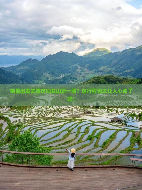 南昌去重庆仙女山一日
