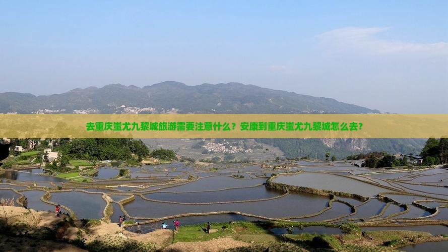 安康去重庆蚩尤九黎城旅游