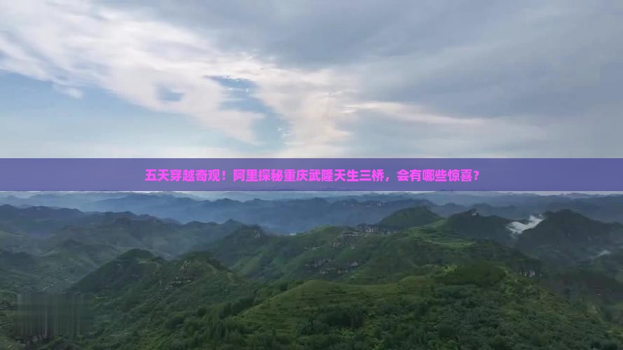 阿里去重庆武隆天生三桥五日游