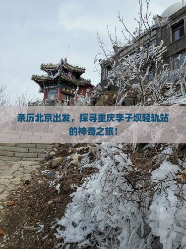 北京到重庆李子坝轻轨站攻略