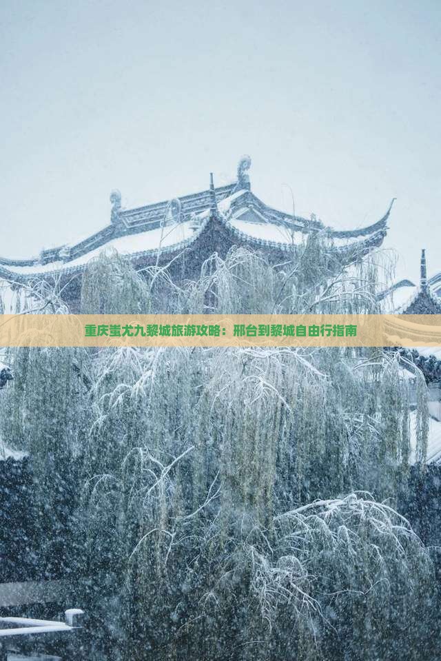 邢台到重庆蚩尤九黎城自由行