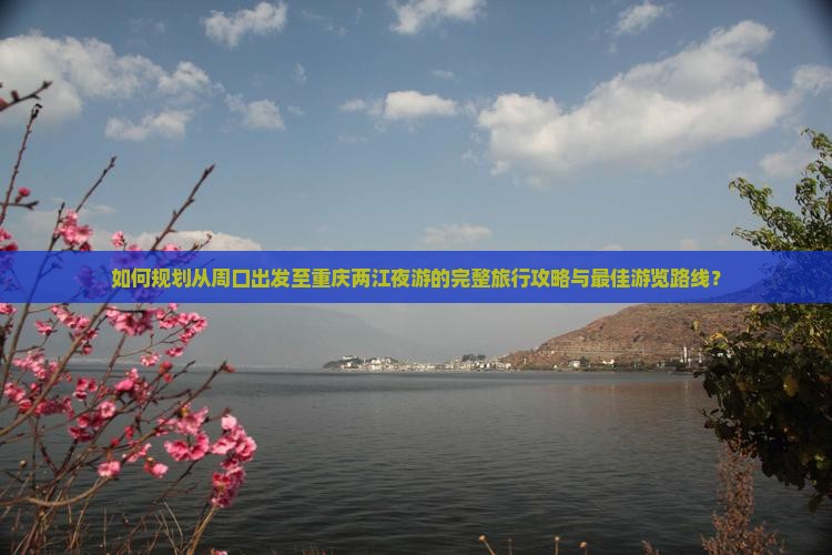 周口到重庆两江夜游攻略