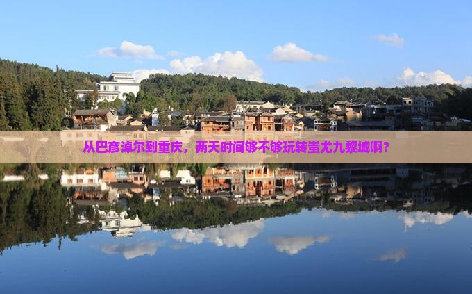 巴彦倬尔去重庆蚩尤九黎城二日游