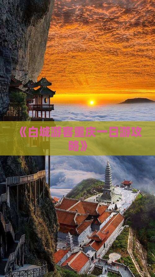 白城去重庆一日