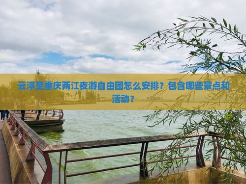 云浮到重庆两江夜游自由团